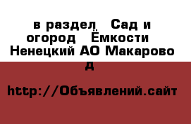  в раздел : Сад и огород » Ёмкости . Ненецкий АО,Макарово д.